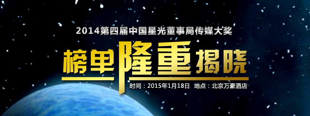 2014年第四届中国星光董事局传媒大奖榜单隆重揭晓