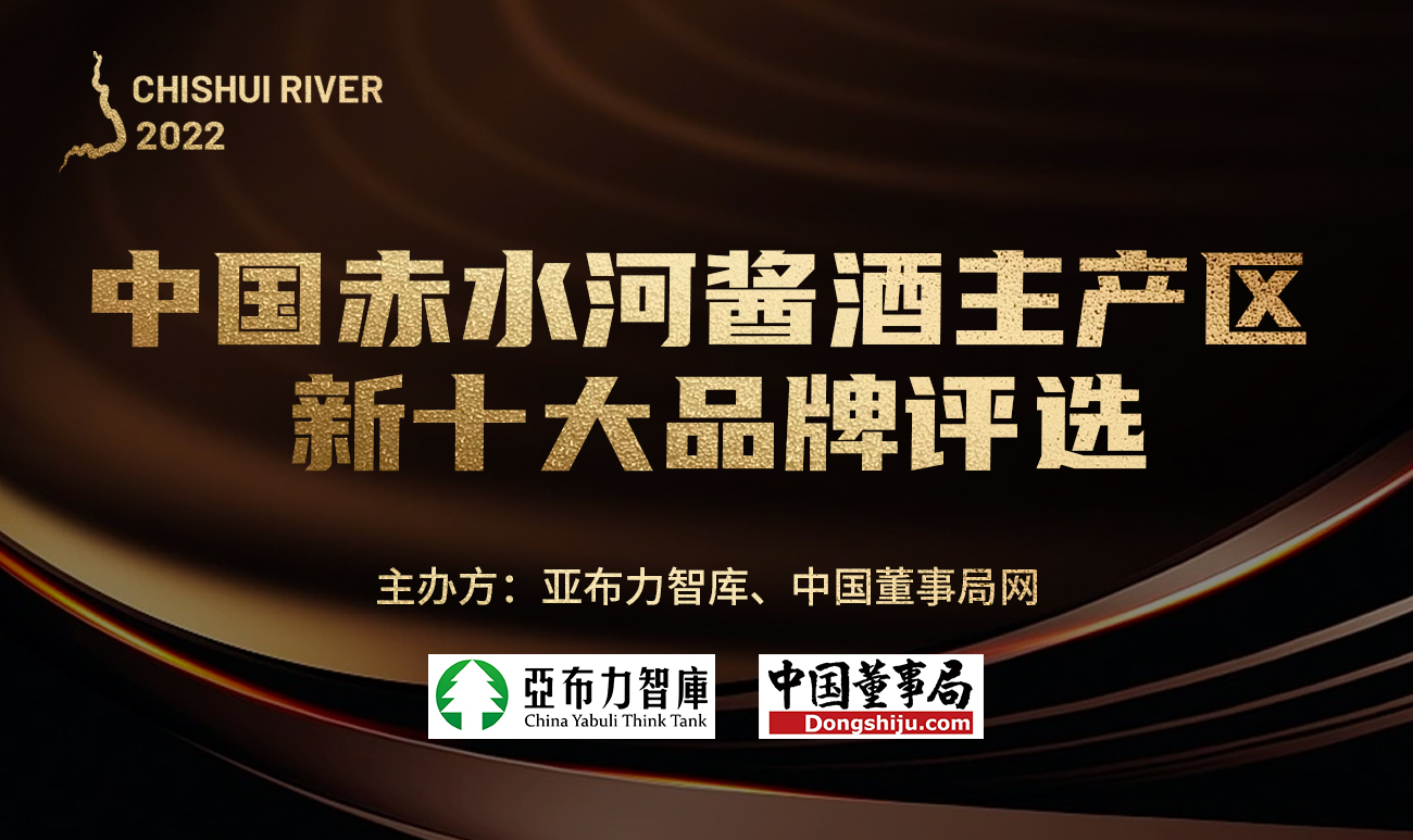 中国赤水河酱酒主产区新十大品牌隆